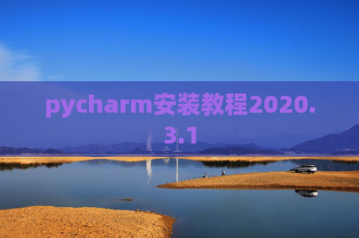 pycharm安装教程2020.3.1